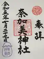 奈加美神社の御朱印