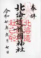 北海道護國神社の御朱印