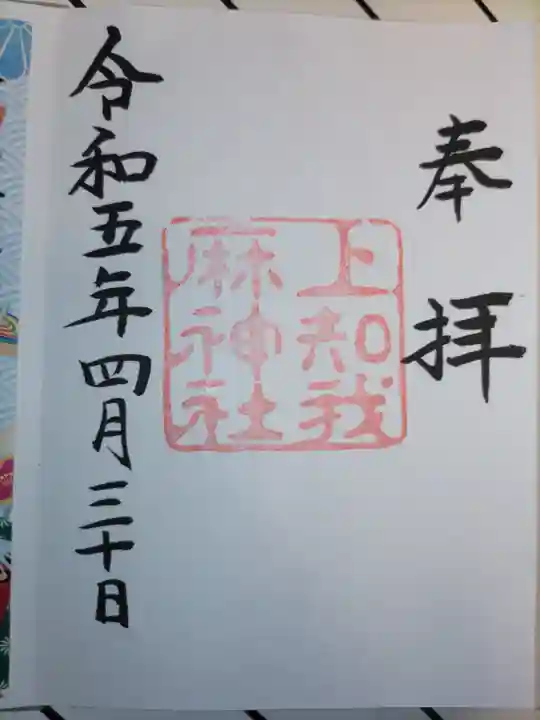 上知我麻神社(熱田神宮摂社)の御朱印