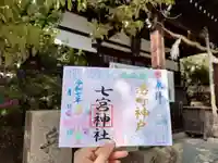 七宮神社(兵庫県)