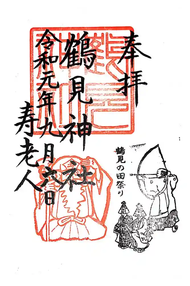 鶴見神社の御朱印