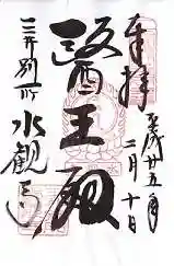 水観寺(滋賀県)