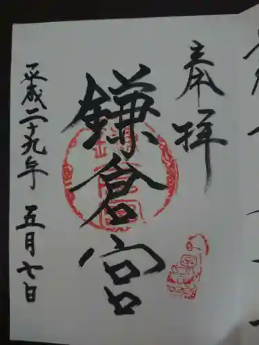 鎌倉宮の御朱印