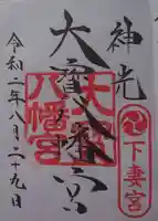 大宝八幡宮の御朱印