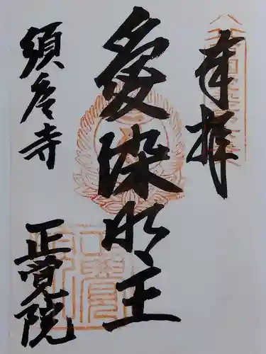 正覚院の御朱印