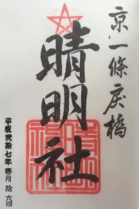 晴明神社の御朱印