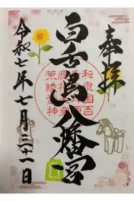 百舌鳥八幡宮　大阪メトロ花御朱印