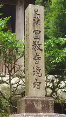 圓教寺(兵庫県)