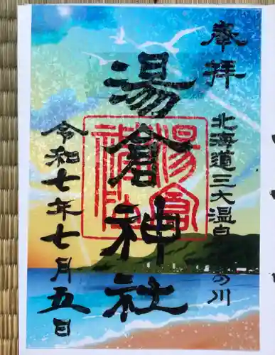 湯倉神社(北海道)