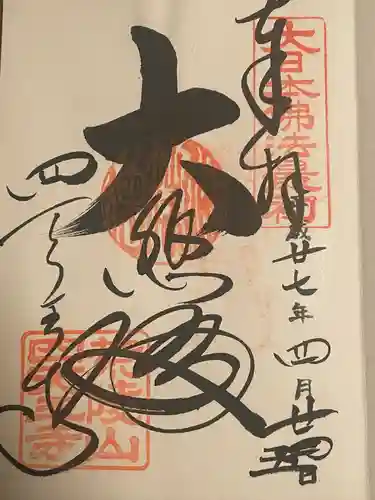 四天王寺の御朱印