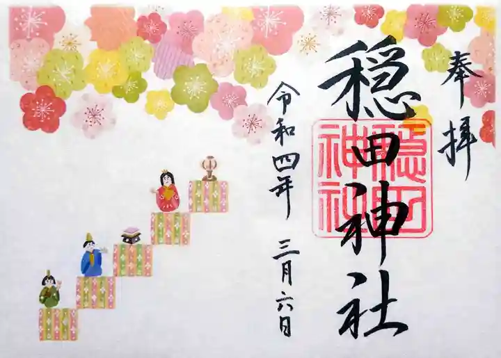 穏田神社の御朱印