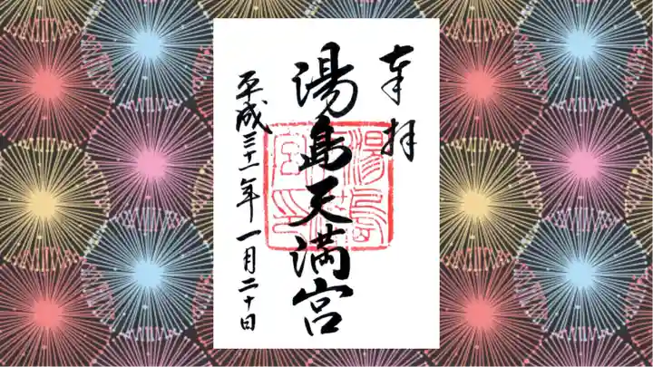 湯島天満宮の御朱印