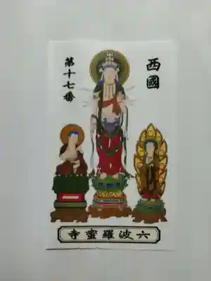 六波羅蜜寺(京都府)