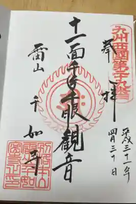 千如寺大悲王院の御朱印