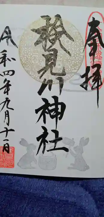 検見川神社の御朱印
