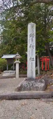 結神社(滋賀県)