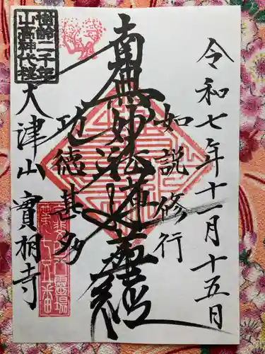 実相寺(山梨県)