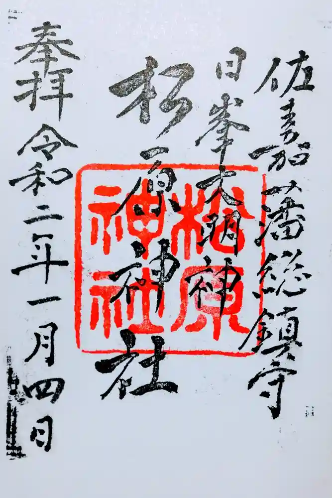 佐嘉神社・松原神社の御朱印
