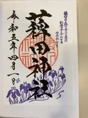 御朱印の記録の為に投稿。
御朱印は蒲田八幡神社で受けられる。