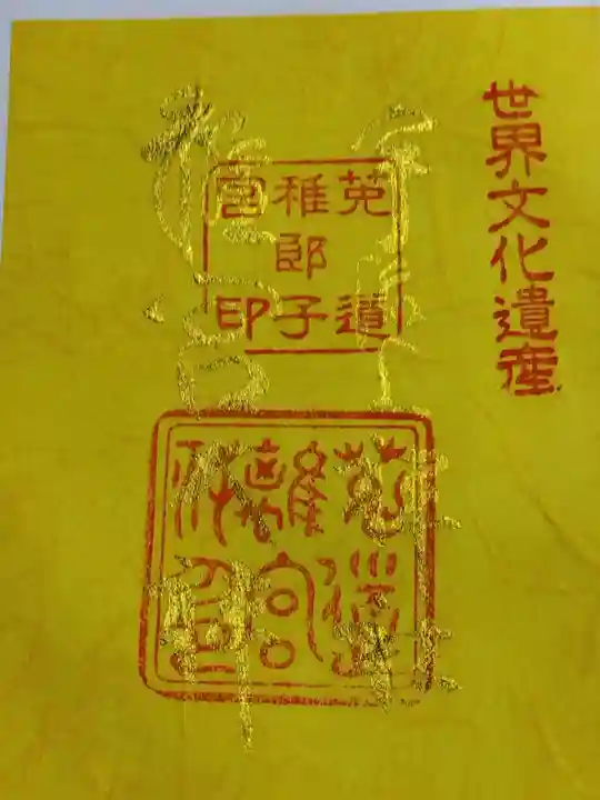 宇治上神社の御朱印