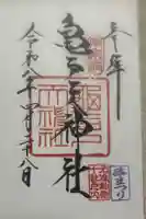 亀戸天神社の御朱印