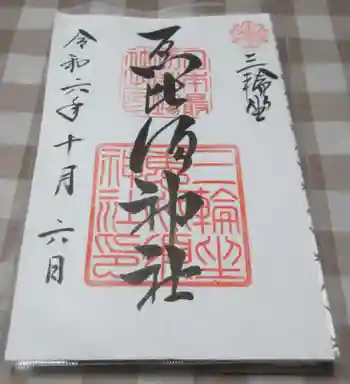 三輪坐恵比須神社の御朱印 2024年10月