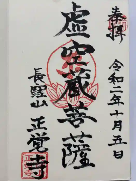天台宗　長窪山　正覚寺の御朱印