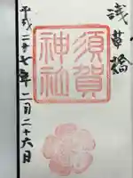 須賀神社(東京都)