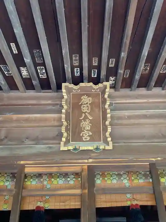 御田八幡神社の本殿・本堂