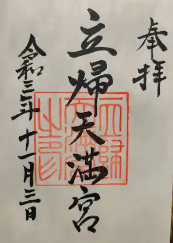立帰天満宮の御朱印