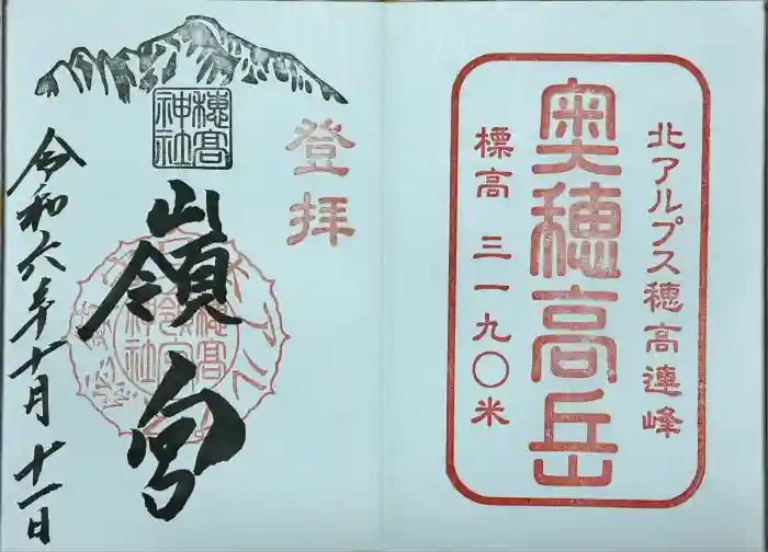 穂高神社嶺宮の御朱印