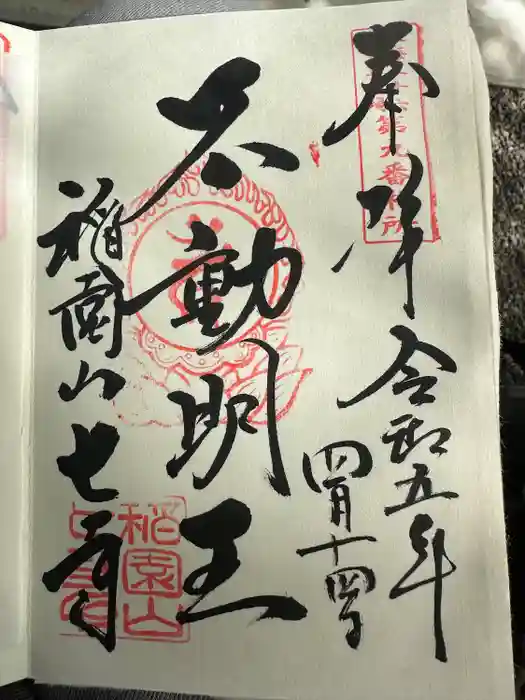 稲園山 七寺の御朱印