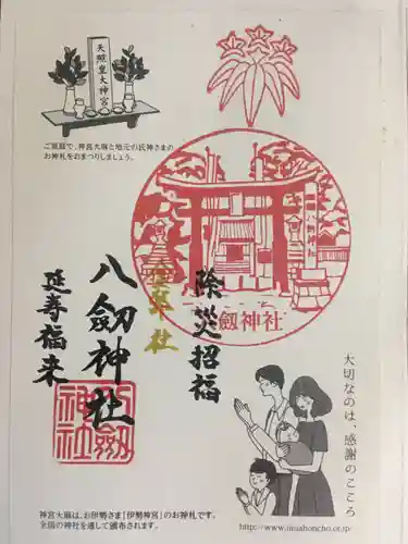 竹鼻八剱神社(八剣神社)の御朱印