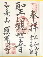 照明寺の御朱印