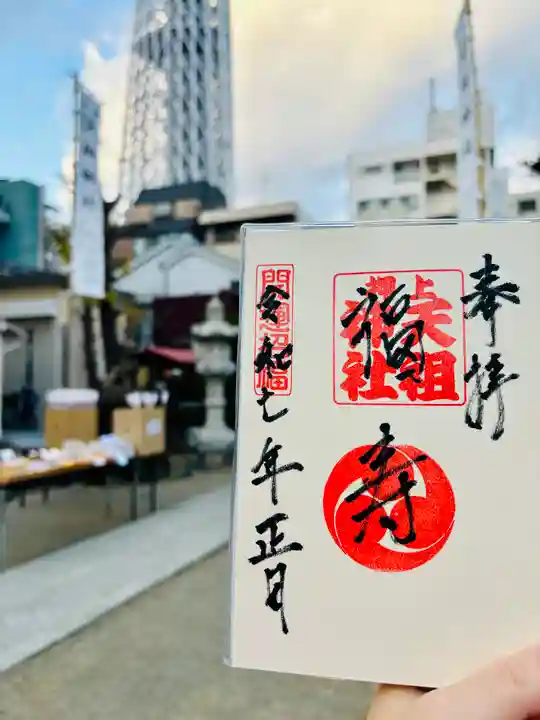 押上天祖神社(東京都)