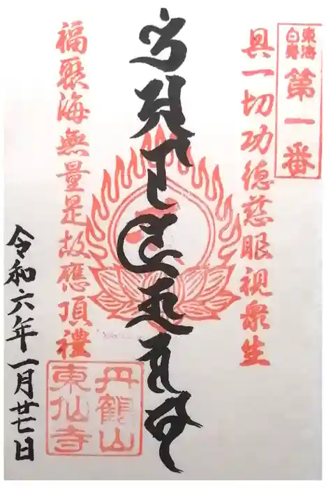 東仙寺の御朱印