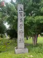 上富良野神社(北海道)