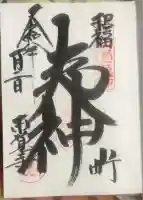 本覚寺の御朱印