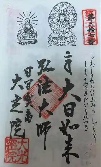 魚養山 大光院の御朱印 2024年10月