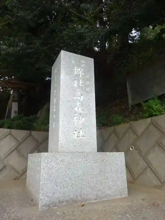 高森神社のその他建物