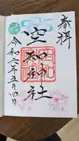 空知神社の御朱印
