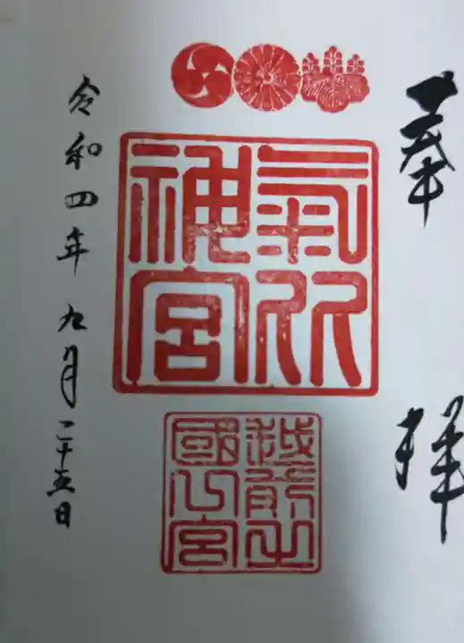 氣比神宮の御朱印