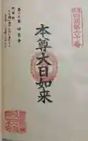 神変寺の御朱印