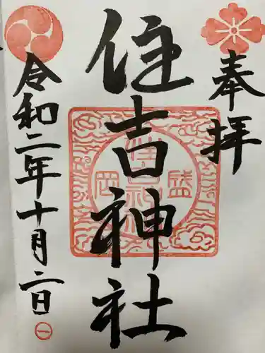 住吉神社の御朱印