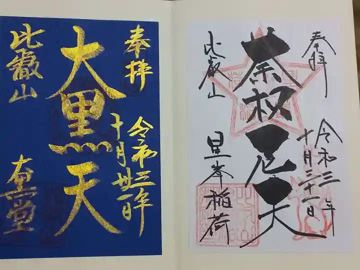 比叡山延暦寺の御朱印