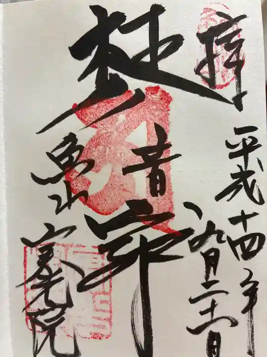 実光院の御朱印
