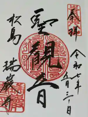 瑞巌寺の御朱印
