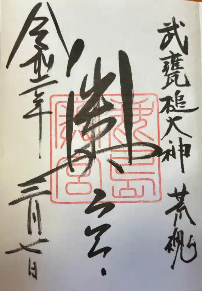 奥宮(鹿島神宮摂社)の御朱印