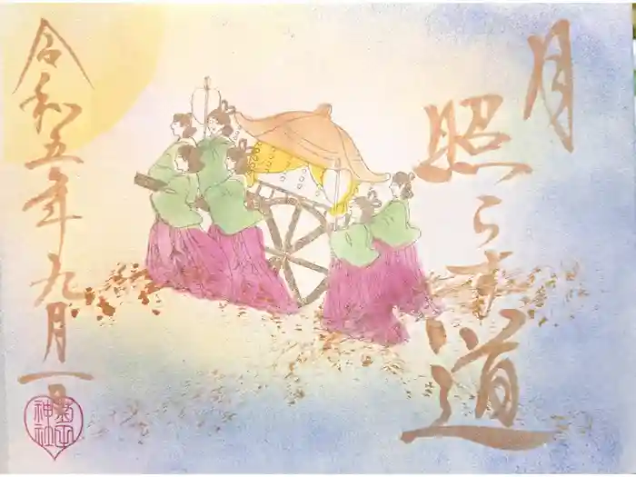 菊田神社の御朱印