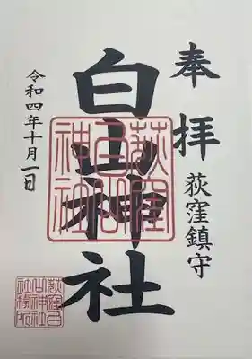白山神社(東京都)
